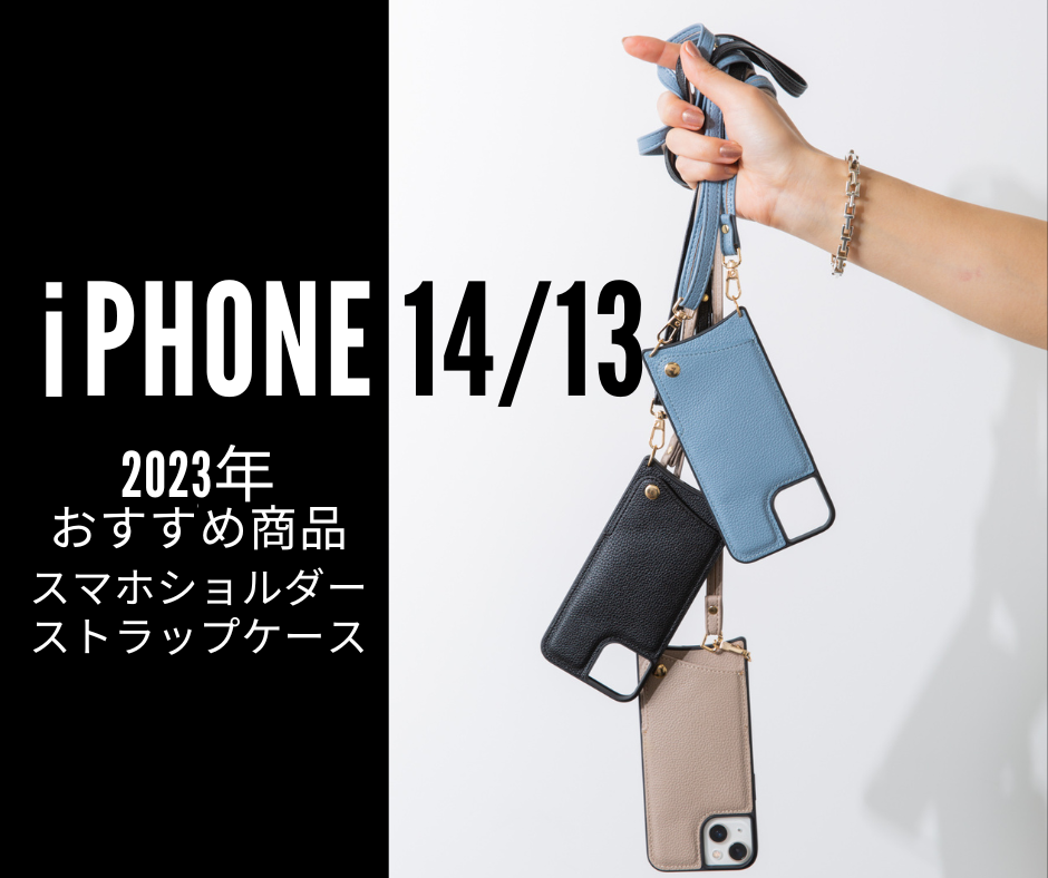 2023年おすすめ商品】iPhone13/14 スマホショルダーストラップ