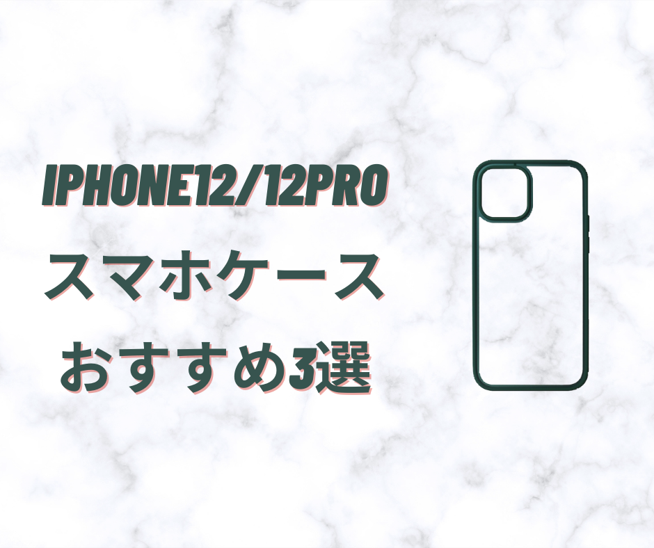 【2022年】iPhone12/12Pro スマホケースおすすめ3選